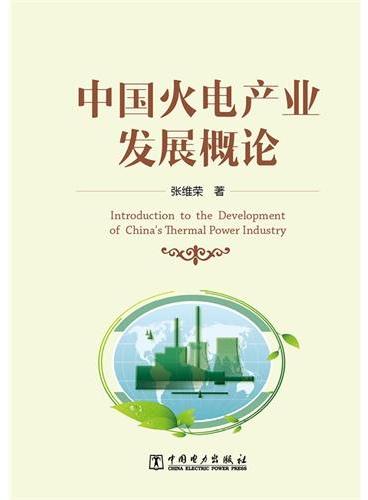 中国火电产业发展概论