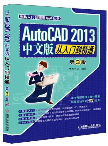 AutoCAD 2013中文版从入门到精通 第3版