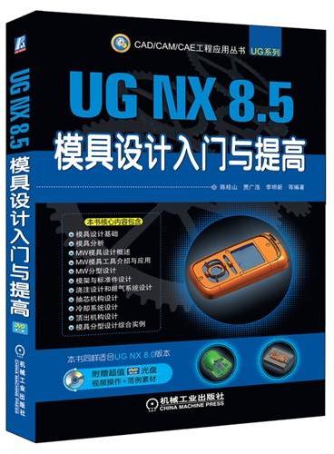 UG NX 8.5模具设计入门与提高