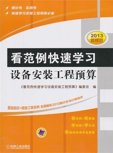 看范例快速学习设备安装工程预算