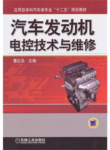 汽车发动机电控技术与维修（应用型本科汽车类专业“十二五”规划教材）