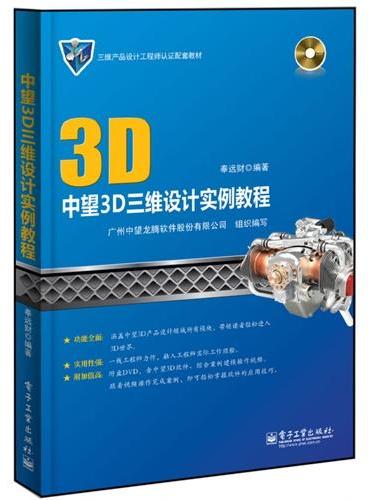 中望3D三维设计实例教程（含DVD光盘1张）