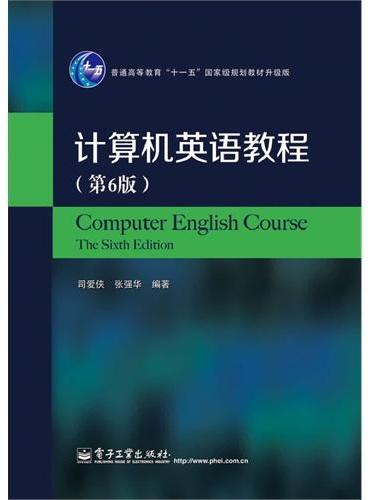 计算机英语教程（第6版）