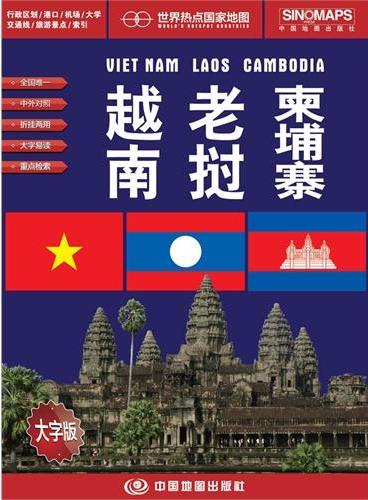 世界热点国家地图·越南 老挝 柬埔寨 （大字版）（1：1600000）