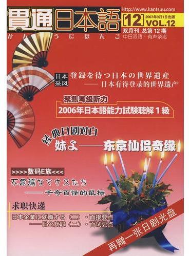 贯通日本语（2007年9月1日出版双月刊总第12期）（附光盘）