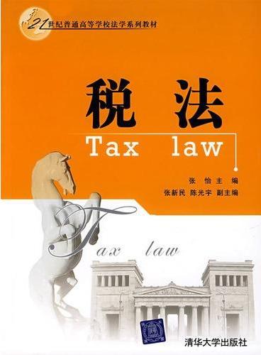 税法/21世纪普通高等学校法学系列教材