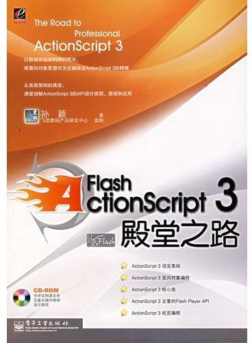 Flash ActionScript 3 殿堂之路（含光盘 AS3经典之作 首推面向原因式教学）