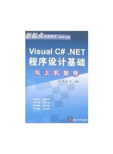 Visual C#.NET程序设计基础与上机指导