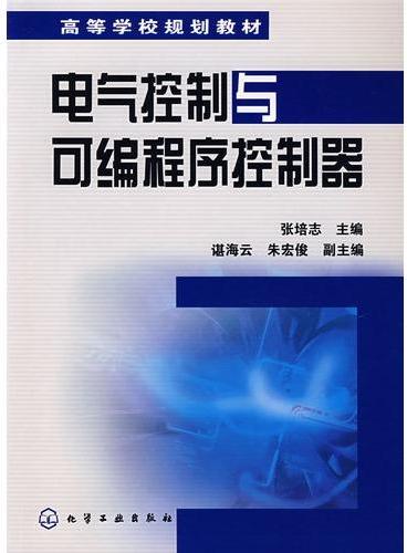 电气控制与可编程序控制器