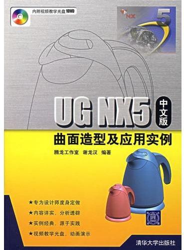 UG NX5曲面造型及应用实例（中文版）（含光盘）