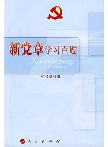 新党章学习百题