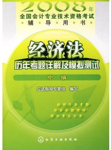 2008年：经济法历年考题详解及模拟测试（中级）