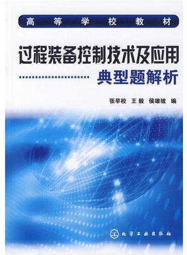 过程装备控制技术及应用典型题解析