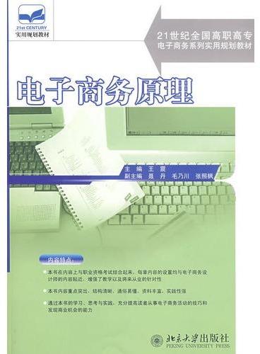 21世纪全国高职高专电子商务系列实用规划教材—电子商务原理