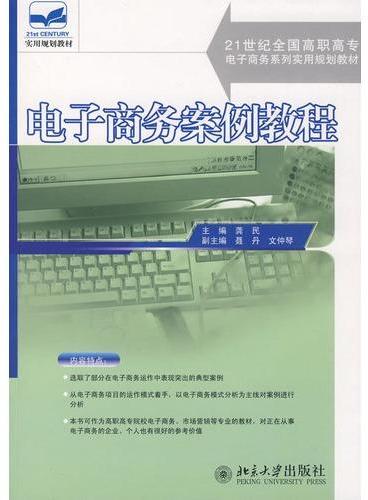 21世纪全国高职高专电子商务系列实用规划教材—电子商务案例教程