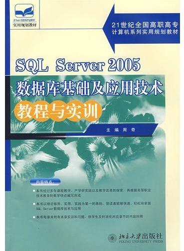 21世纪高职高专实用规划教材—SQL Server 2005 数据库基础及应用技术教程与实训