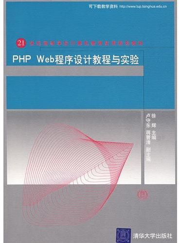 PHP Web程序设计教程与实验（21世纪高等学校计算机教育实用规划教材）