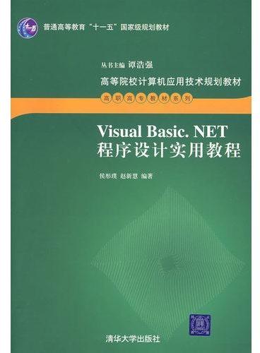 Visual Basic.NET程序设计实用教程（高等院校计算机应用技术规划教材——高职高专教材