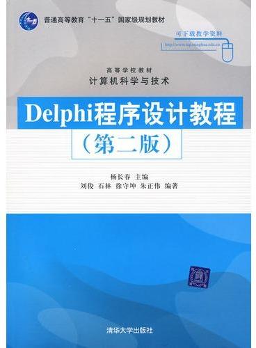 Delphi程序设计教程（第2版）（高等学校教材·计算机科学与技术）