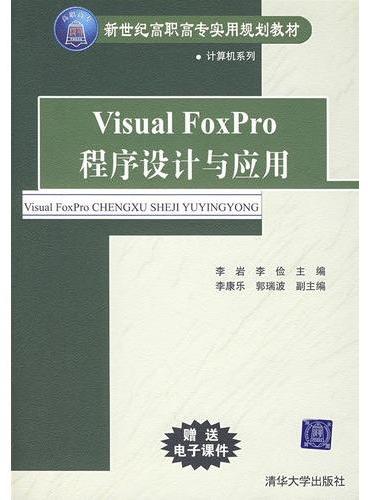 Visual FoxPro程序设计与应用（新世纪高职高专实用规划教材——计算机系列）