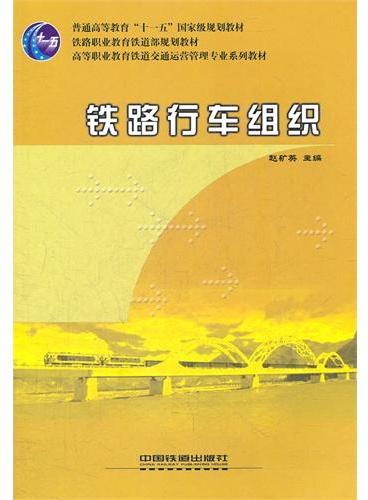 （教材）铁路行车组织（高等职业教育铁道交通运营管理专业系列教材）（普通高等教育”十一五”国家级规划教材）（铁路职业教育铁