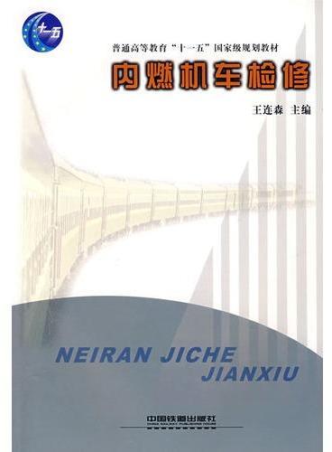 （教材）内燃机车检修（普通高等教育”十一五”国家级规划教材）