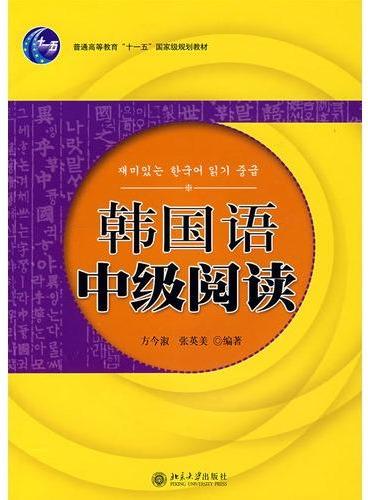 普通高等教育“十一五”国家级规划教材韩国语中级阅读（方今淑等）