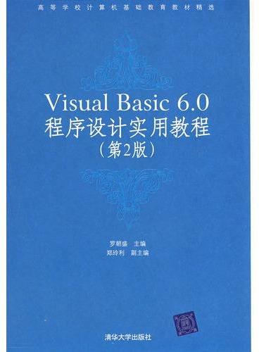 Visual Basic 6.0程序设计实用教程（第2版）（高等学校计算机基础教育教材精选）