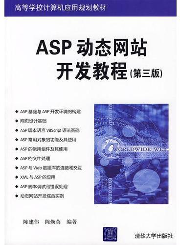 ASP动态网站开发教程（第三版）（高等院校计算机应用技术系列教材）