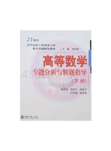 21世纪高等院校工科类各专业数学基础辅导教材—高等数学专题分析与解题指导（下册）