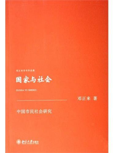 邓正来学术作品集—国家与社会：中国市民社会研究