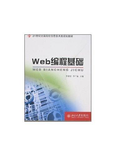 21世纪全国高校信息技术类规划教材—Web 编程基础