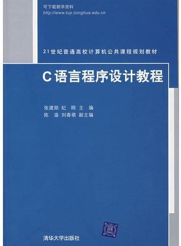C语言程序设计教程（21世纪普通高校计算机公共课程规划教材）