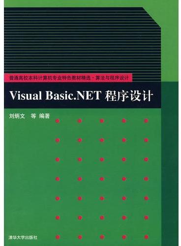 Visual Basic.NET程序设计（普通高校本科计算机专业特色教材精选·算法与程序设计）