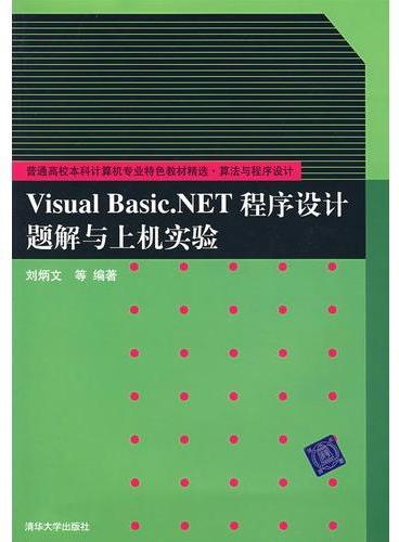 Visual Basic.NET程序设计题解与上机实验（普通高校本科计算机专业特色教材精选·算法