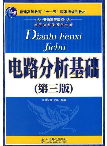 电路分析基础（第三版）（普通高等教育“十一五”国家级规划教材）（本科）