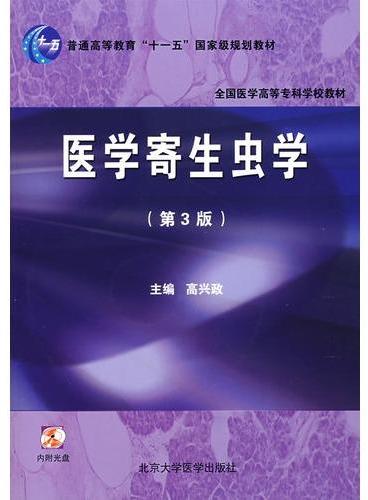 医学寄生虫学（第3版）（全国医学高等专科学校教材）（附光盘）