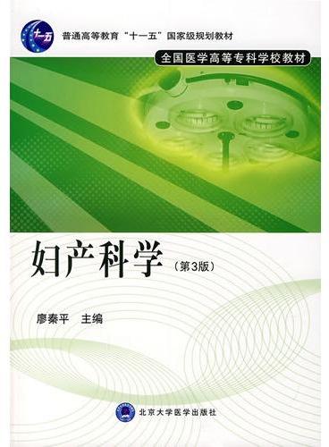 妇产科学（第三版）（全国医学高等专科学校教材）