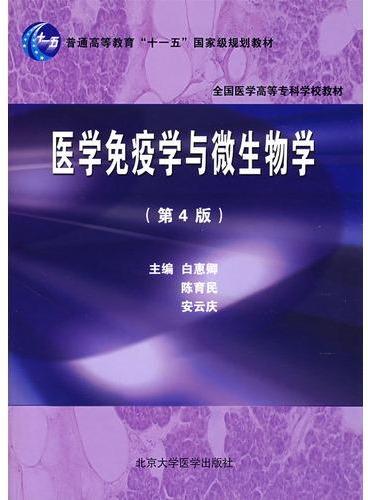 医学免疫学与微生物学（第四版）（全国医学高等专科学校教材）