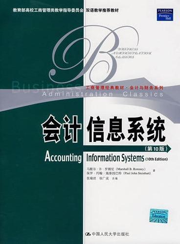 会计信息系统（第10版）（英文版）（工商管理经典教材·会计与财务系列）教育部高校工商管理类教学指导委员会双语教学推荐教材