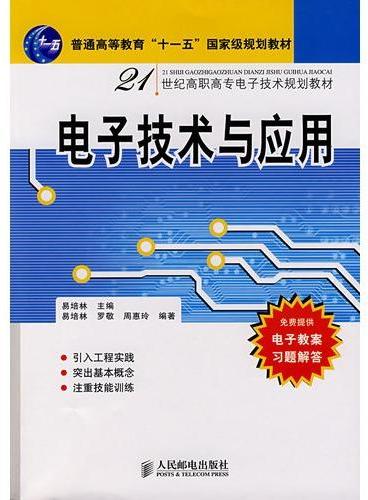 电子技术与应用（普通高等教育“十一五”国家级规划教材）（高职高专）