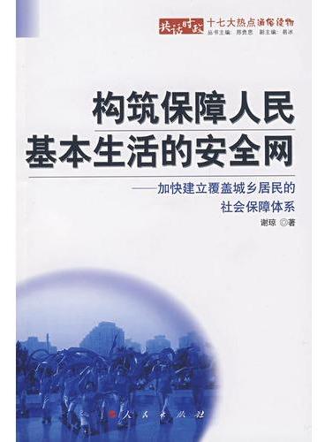 构筑保障人民基本生活的安全网：加快建立覆盖城乡居民的社会保障体系