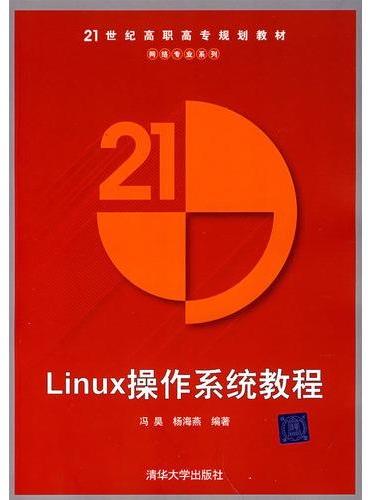 Linux操作系统教程（21世纪高职高专规划教材——网络专业系列）