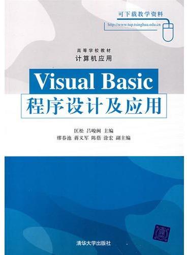 Visual Basic程序设计及应用（高等学校教材·计算机应用）