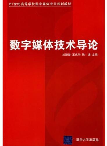 数字媒体技术导论（21世纪高等学校数字媒体专业规划教材）