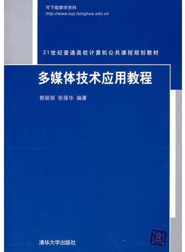 多媒体技术应用教程（21世纪普通高校计算机公共课程规划教材）