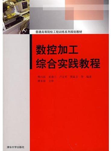 数控加工综合实践教程（普通高等院校工程训练系列规划教材）