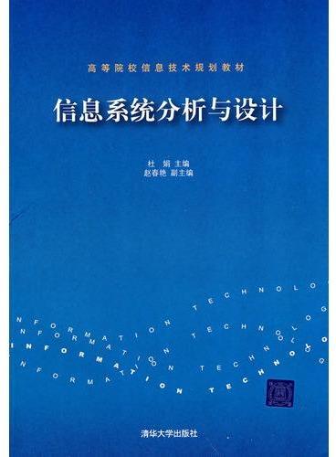 信息系统分析与设计（高等院校信息技术规划教材）