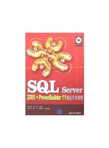 SQL Server 2005+PowerBuilder 11高级开发指南（配光盘）