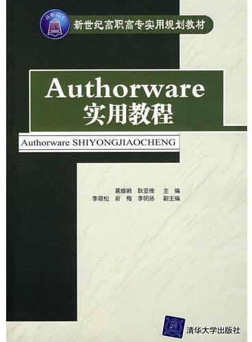 Authorware实用教程（配光盘）（新世纪高职高专实用规划教材）